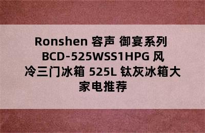 Ronshen 容声 御宴系列 BCD-525WSS1HPG 风冷三门冰箱 525L 钛灰冰箱大家电推荐